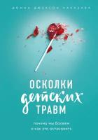 Наказава Донна Джексон . Осколки детских травм. Почему мы болеем и как это остановить. Практическая психотерапия (новое оформление)