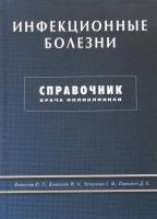 Инфекционные болезни Справочник врача поликлинники