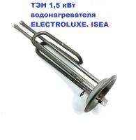 ТЭН 1,5 кВт водонагревателя ETALON, ELECTROLUX, ISEA RF92/М6/90см