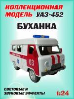 Коллекционная машинка игрушка металлическая УАЗ-452 Автобус "буханка" для мальчиков масштабная модель 1:24 скорая помощь