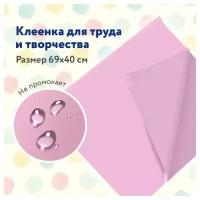 Клеёнка настольная пифагор для уроков труда ПВХ розовая 69х40 см, 5 шт