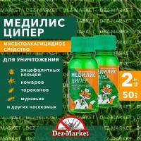 Медилис ципер (Медилис-ципер) - 2фл*50 мл. средство от иксодовых клещей, комаров, мух, клопов, тараканов, блох, муравьев