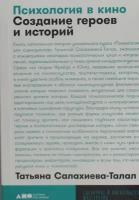 "Психология в кино: Создание героев и историй" / Книги по психологии, книги по искусству / Татьяна Салахиева-Талал