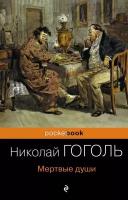 Гоголь Н. В. Мертвые души. Pocket book (обложка)