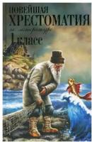 Пермяк Е.А., Чуковский К.И., Осеева В.А. Новейшая хрестоматия по литературе. 1 класс. 7-е изд., испр. и доп