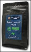 Настоящий Китайский Молочный Улун 250 г. Чай Зеленый Листовой Рассыпной, Milk Oolong Green Tea, Най Сян Цзинь Сюань, Молочный Оолонг