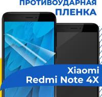 Гидрогелевая пленка для телефона Xiaomi Redmi Note 4X / Противоударная защитная пленка на смартфон Сяоми Редми Нот 4Х / Самовосстанавливающаяся пленка