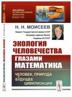 Экология человечества глазами математика: Человек, природа и будущее цивилизации