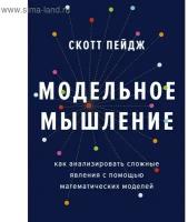 Скотт Пейдж "Модельное мышление. Как анализировать сложные явления с помощью математических моделей"