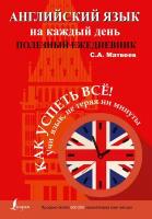 Английский язык на каждый день. Полезный ежедневник Матвеев С. А