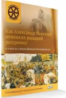 Как Александр Невский немецких рыцарей разгромил и о чем он с ханом Батыем договаривался. Открываем историю. Владимиров В. В