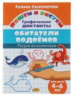 Рисуем по клеточкам. Графические диктанты «Обитатели водоёмов», для детей 4-6 лет, Сыропятова Г