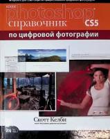 Adobe Photoshop CS5. Справочник по цифровой фотографии Скотт Келби