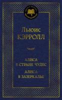 Алиса в Стране Чудес. Алиса в Зазеркалье (Кэрролл Л.)