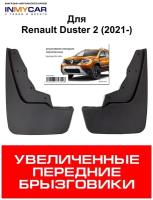 Брызговики передние увеличенные Renault Duster 2 (2021-), дастер-гард