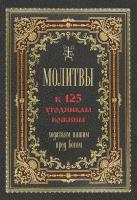 Молитвы к 125 угодникам Божиим, ходатаям нашим пред Богом