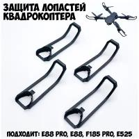 Винты (Лопасти) или Защита лопастей для квадрокоптера Mini Drone 4DRC V4, 88 Pro, E88, Z50, F185 Pro, E68, E525