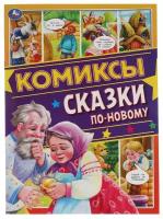 Комиксы Сказки по-новому. Комиксы, 16 стр. УМка 978-5-506-06229-5