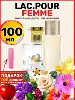 Духи масляные по мотивам Lac Pour Femme Пур Фамм Фем парфюм женские