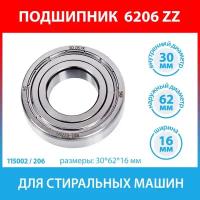 Подшипник 206 (6206 ZZ) стиральных машин Indesit, Samsung, Whirlpool, Electrolux, AEG, Zanussi, LG, Bosch, Siemens, Beko, Candy (C00044765, C00314732)