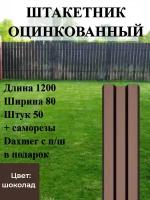 Штакетник оцинкованный с полимерным покрытием Высота 1.2 м Цвет: Шоколадный 50 шт.+ саморезы в комплекте