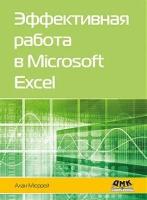 Эффективная работа в Microsoft Excel, Мюррей А