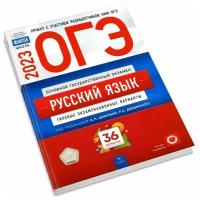 ОГЭ 2023 Русский язык 36 вариантов ФИПИ Цыбулько И.П