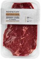 Стейк Денвер Matured Beef Мираторг