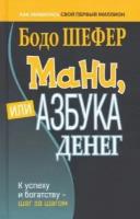 Мани или азбука денег К успеху и богатству шаг за шагом Шефер Боро 16+