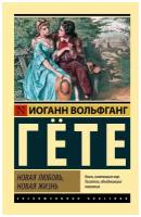 Иоганн Вольфганг Гете "Новая любовь, новая жизнь"