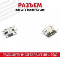 Разъем (гнездо зарядки) MicroUSB для мобильного телефона (смартфона) ZTE Blade V2 Lite