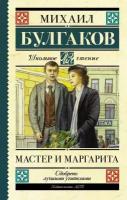 Булгаков М. А. Мастер и Маргарита. Школьное чтение