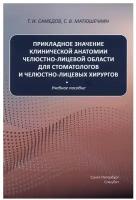 Прикладное значение клинической анатомии челюстно-лицевой области для стоматологов и хирургов