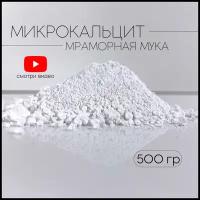 Микрокальцит, белый пигмент, кальцит, 500 гр