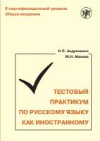 Тестовый практикум по РКИ. II сертификационный уровень