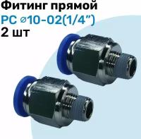 Фитинг прямой пневматический, штуцер цанговый PC 10-02 (1/4"), Пневмофитинг NBPT, Набор 2шт