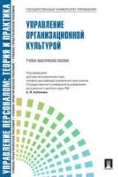 Под ред. Кибанова А. Я. "Управление персоналом: теория и практика. Управление организационной культурой"