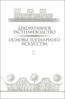 Ковешников А. И, Ширяева Н. А. "Декоративное растениеводство. Основы топиарного искусства"