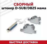 Сборный штекер D-SUB/DB25 мама