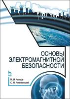 Акимов М. Н. "Основы электромагнитной безопасности"