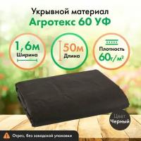 Укрывной материал Агротекс черный спанбонд 60, мульча с защитой УФ, 1,6х50м