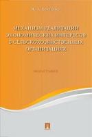 Божченко Ж. А. "Механизм реализации экономических интересов в сельско-хозяйственных организациях. Монография"