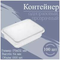 Контейнер одноразовый с крышкой 1000 мл 100 шт., набор пластиковой посуды пищевой тара разовая емкость лоток для хранения и заморозки продуктов