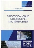 Многоволновые оптические системы связи: Учебное пособие