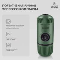 Ручная портативная эспрессо кофемашина Wacaco Nanopresso Elements для молотого кофе с защитным кейсом для хранения, 18 бар, 80 мл, цвет зеленый, WCCMSGR