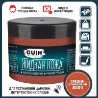 Жидкая кожа GUIN 20 гр Средне-коричневый, восстановитель для ремонта обуви, сумок, авто, мебели, кожаных изделий, крем-краситель