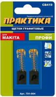 Щетка графитовая ПРАКТИКА для MAKITA (аналог CB-419/арт.191962-4) с пружиной, 6x9x11,3 мм, (791-004)