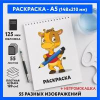 Раскраска для детей/ мальчиков А5, 55 изображений, бумага 120 г/м2, Животные_#000 - №9, coloring_book_А5_animals_#000_9