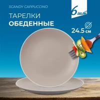 Тарелка обеденная FIORETTA SCANDY CAPPUCCINO 24,5 см тарелки набор 6 шт