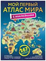 Книга АСТ Мой первый атлас мира с наклейками 167 наклеек 105712-1